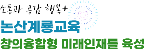 소통과 공감 행복+ 논산계룡교육 창의융합형 미래인재를 육성