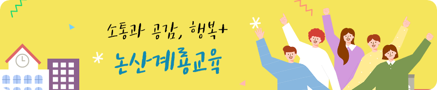 소통과 공감, 행복+ 논산계룡교육